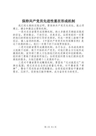 保持共产党员先进性重在形成机制