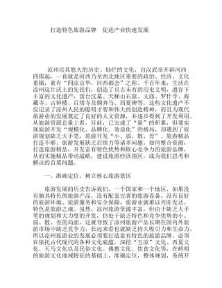 打造特色旅游品牌促进产业快速发展
