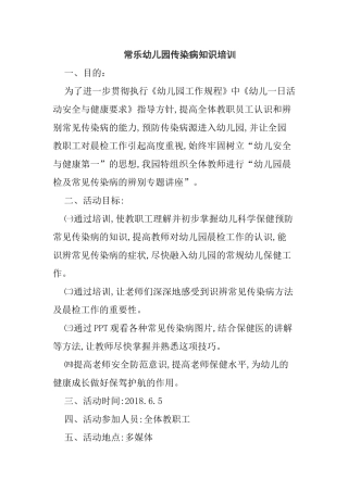 常乐幼儿园传染病知识培训知识点