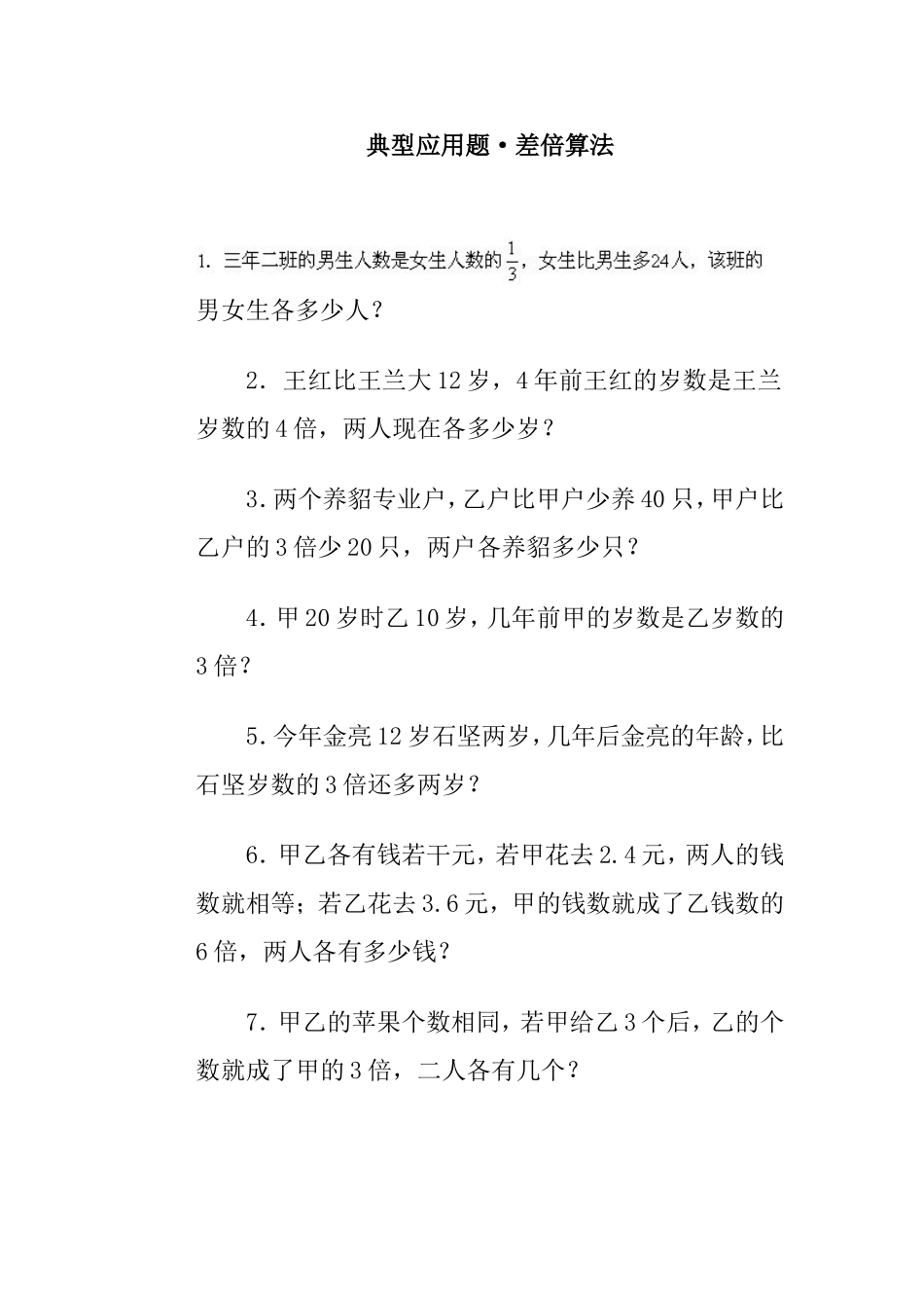 典型应用题·差倍算法_第1页