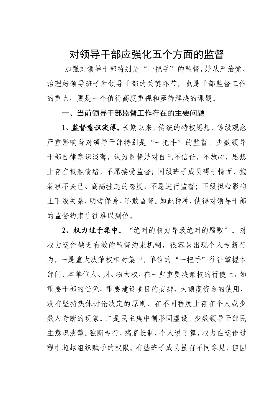 对领导干部应强化五个方面的监督_第1页