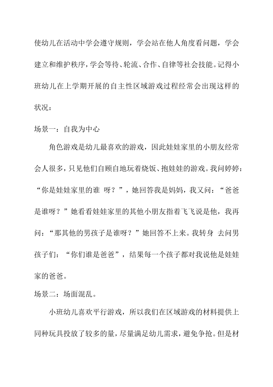 构建自主性区域游戏中小班规则意识的策略研究分析_第2页