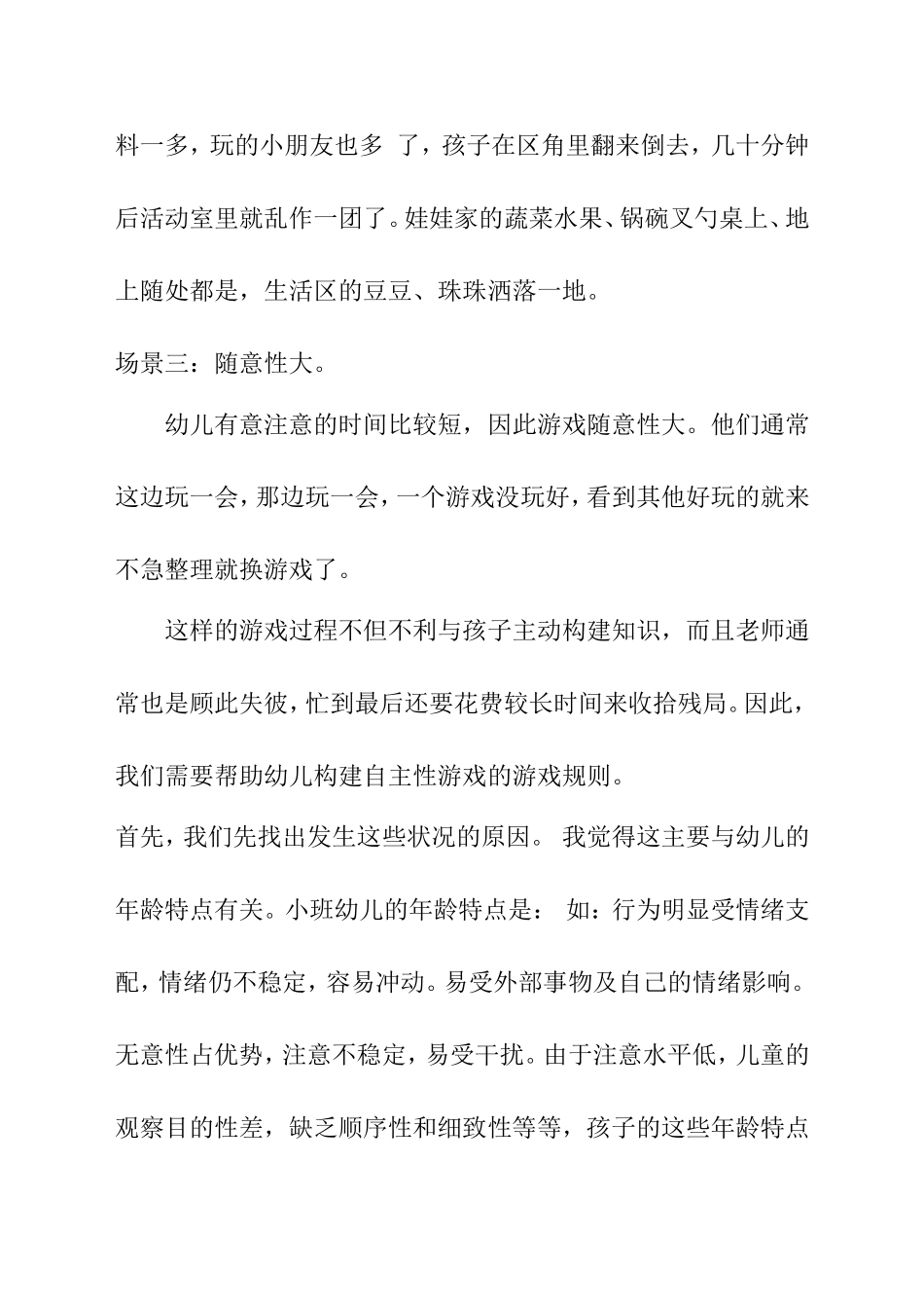 构建自主性区域游戏中小班规则意识的策略研究分析_第3页