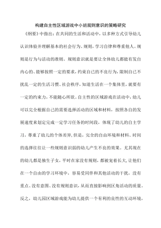 构建自主性区域游戏中小班规则意识的策略研究分析