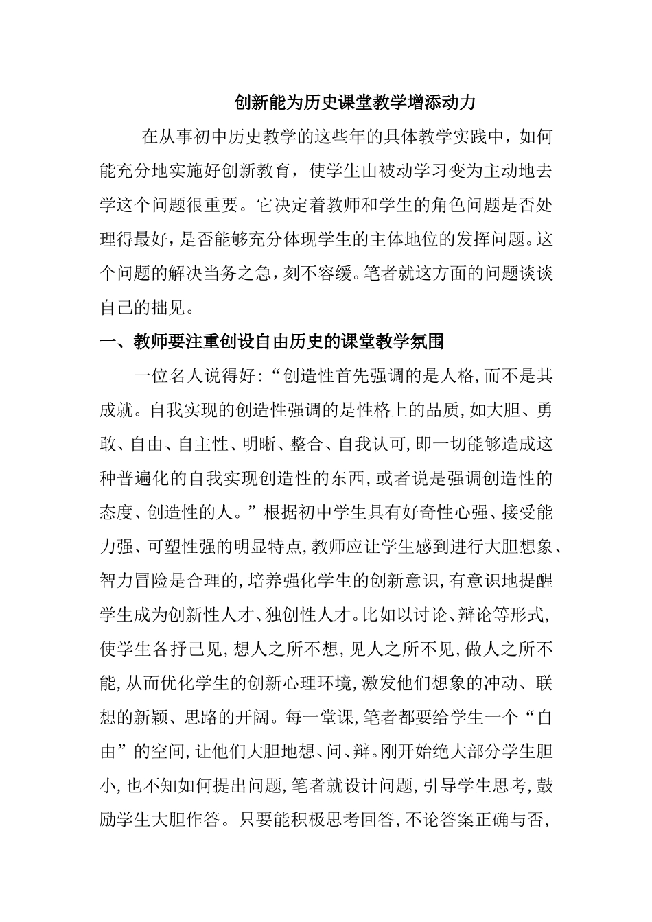 创新能为历史课堂教学增添动力分析研究论文_第1页