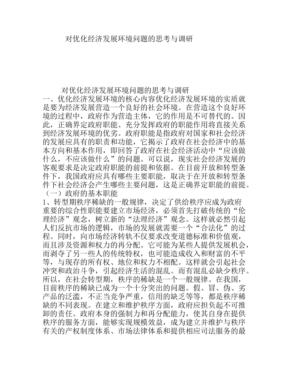 对优化经济发展环境问题的思考与调研_第1页