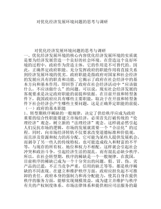 对优化经济发展环境问题的思考与调研