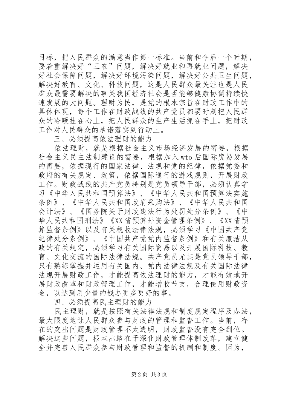保持共产党员先进性做财政工作的党员要提高五种能力_第2页