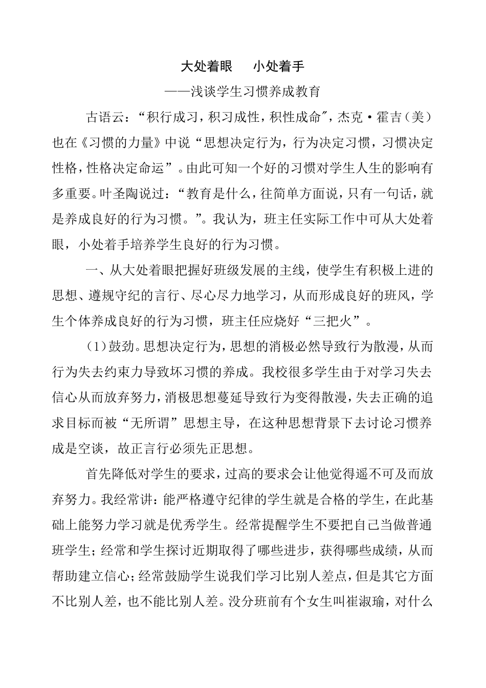 大处着眼   小处着手——浅谈学生习惯养成教育_第1页