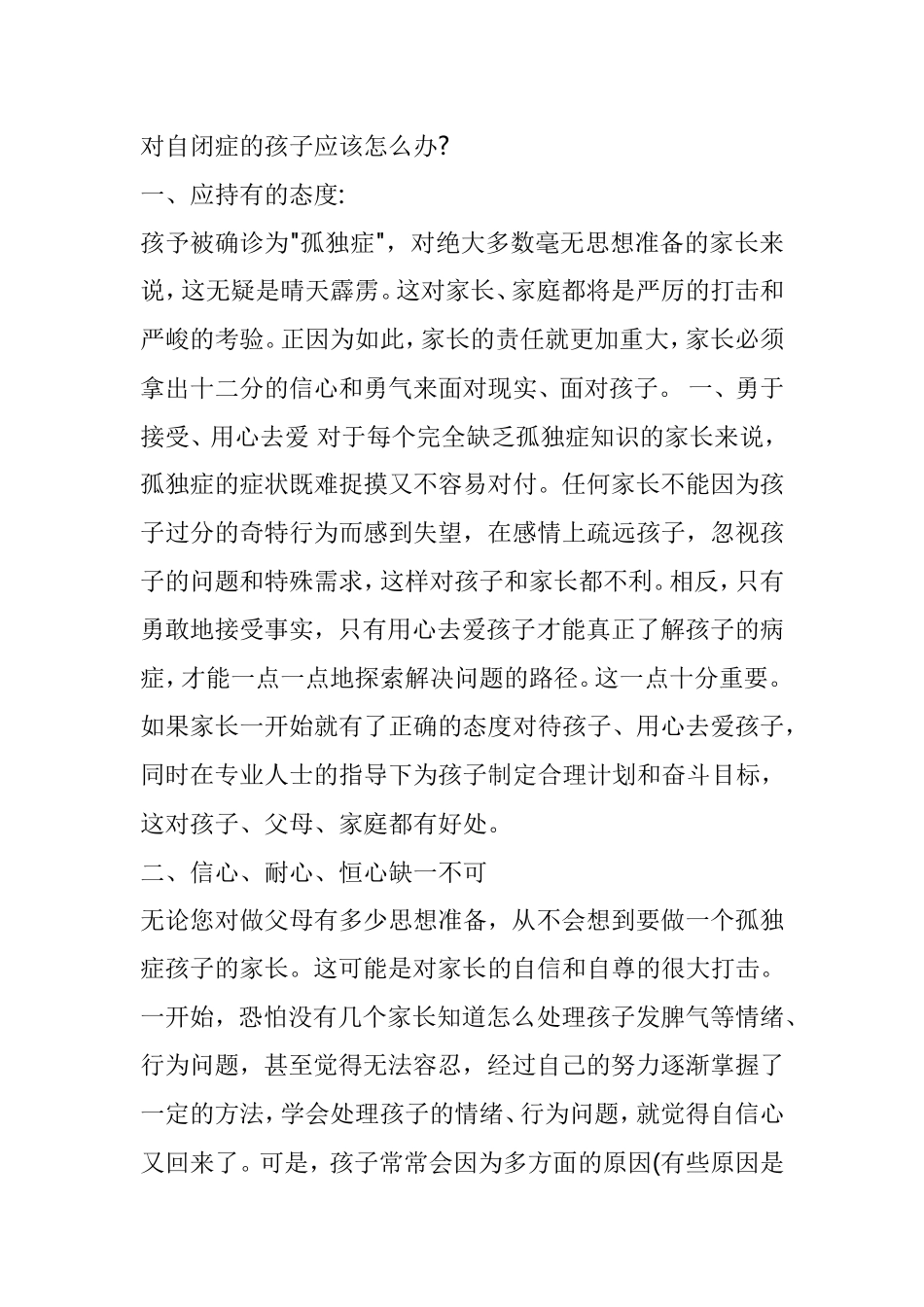 对自闭症的孩子应该怎么办_第1页