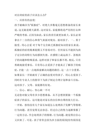 对自闭症的孩子应该怎么办