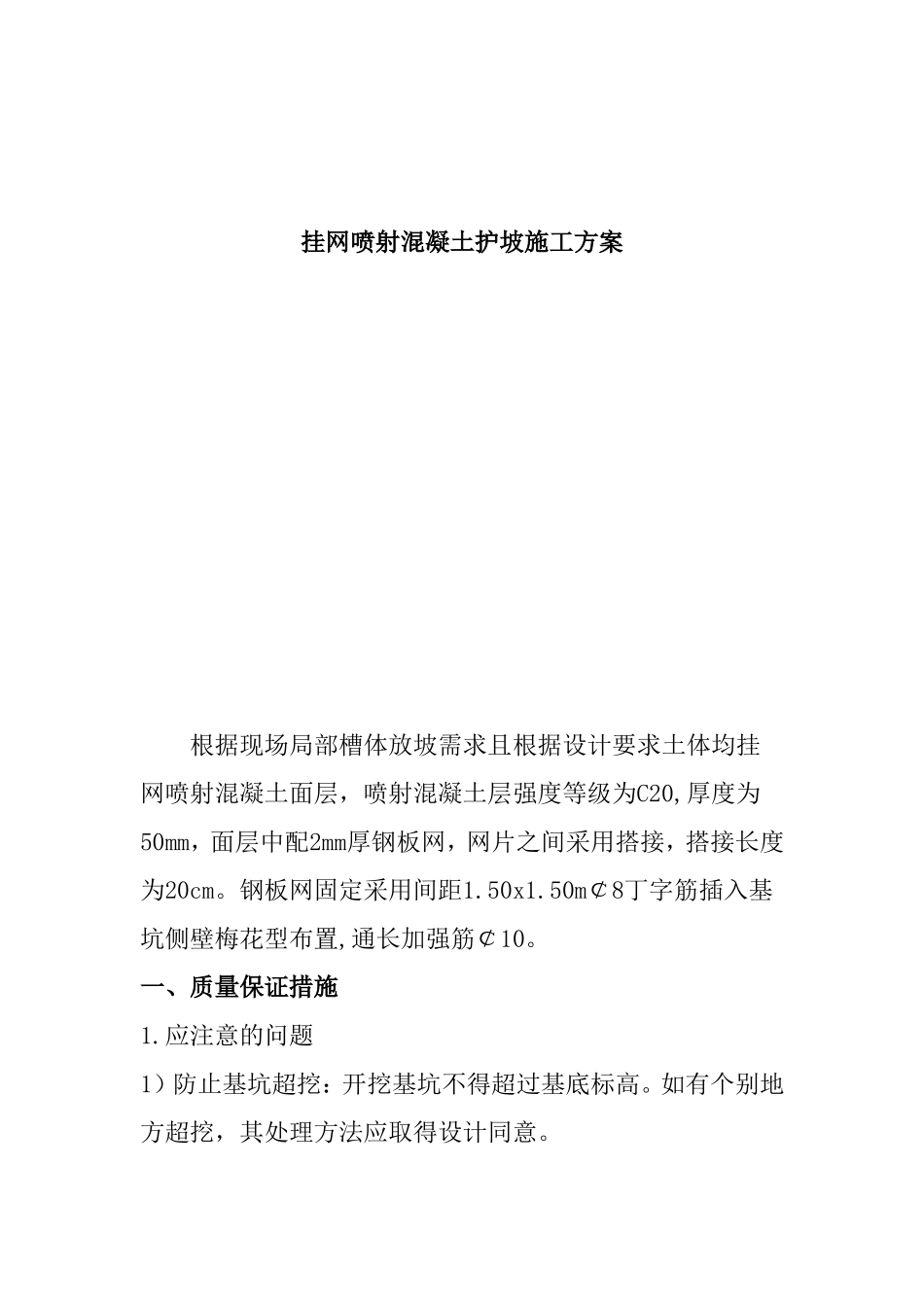 挂网喷射混凝土护坡施工方案_第1页