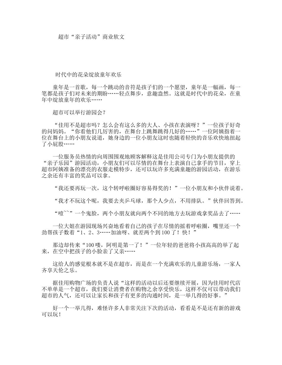 超市“亲子活动”商业软文_第1页