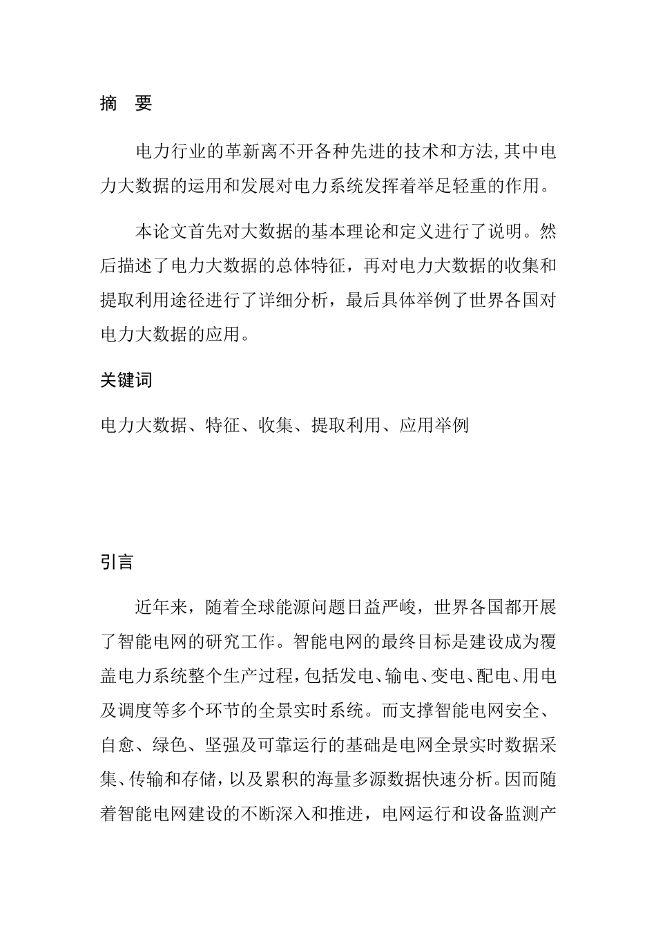 电力大数据特征收集提取利用应用举例分析研究_第1页