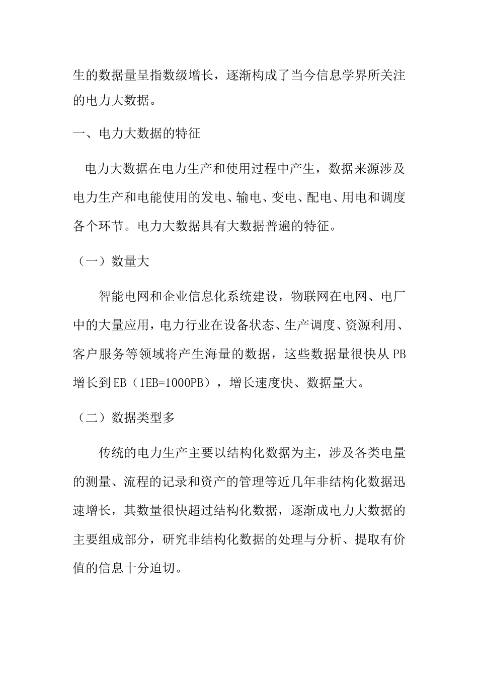 电力大数据特征收集提取利用应用举例分析研究_第2页