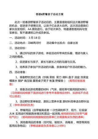 春游野餐亲子活动方案