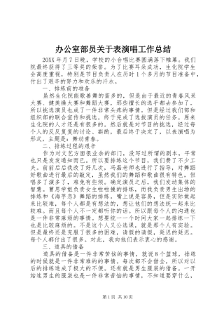 办公室部员关于表演唱工作总结