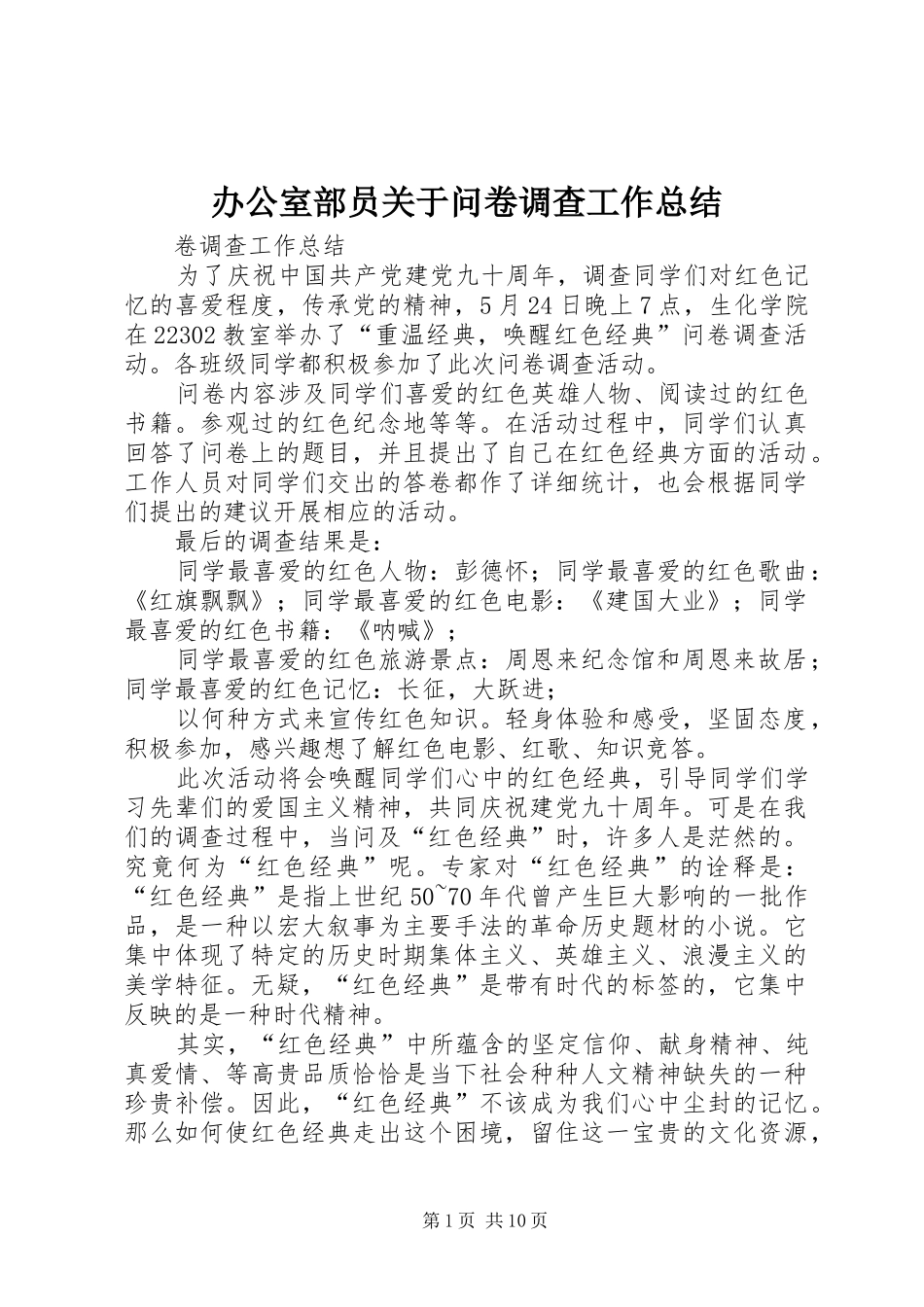 办公室部员关于问卷调查工作总结_第1页