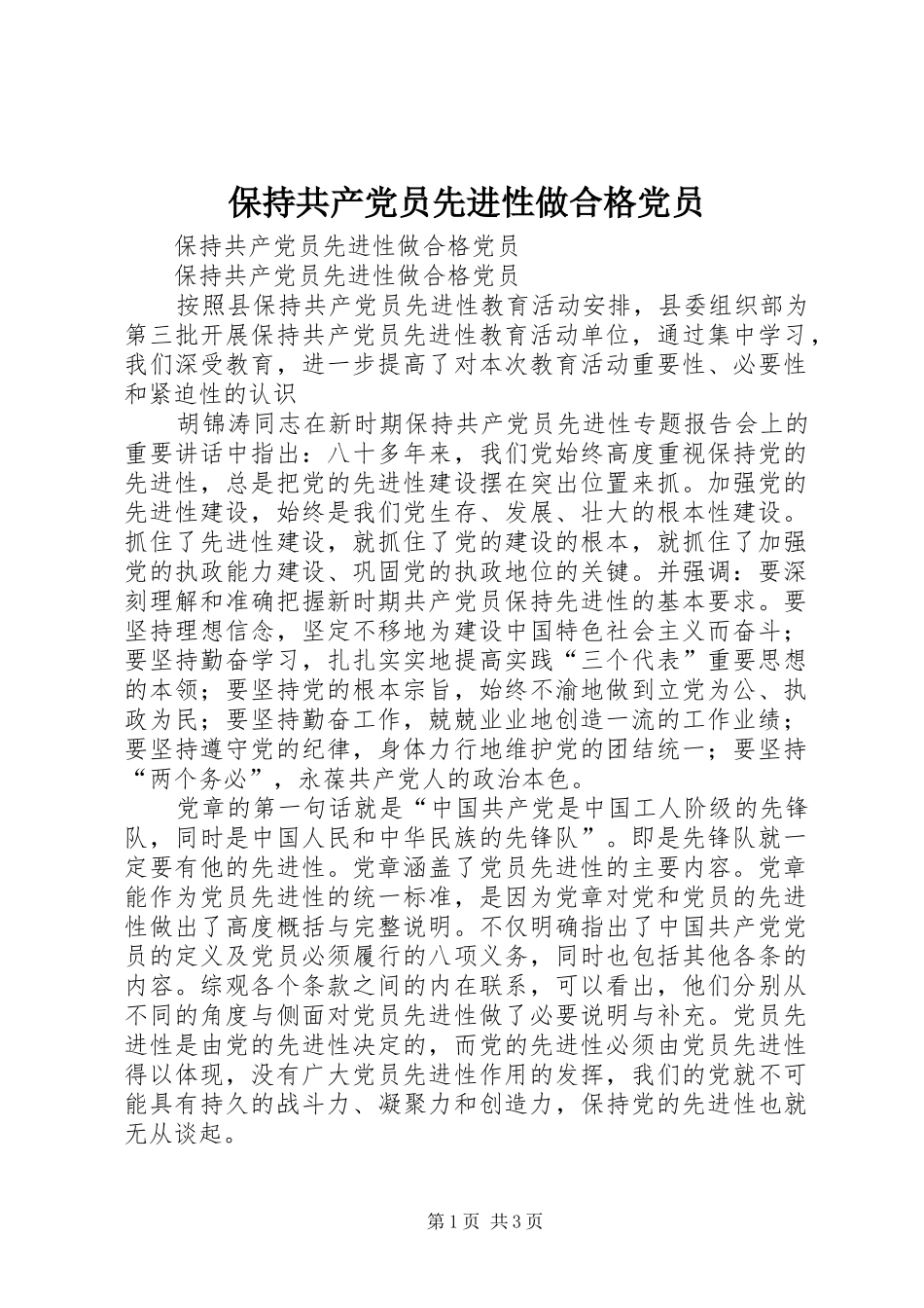 保持共产党员先进性做合格党员_第1页