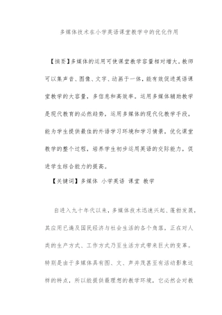 多媒体技术在小学英语课堂教学中的优化作用分析研究