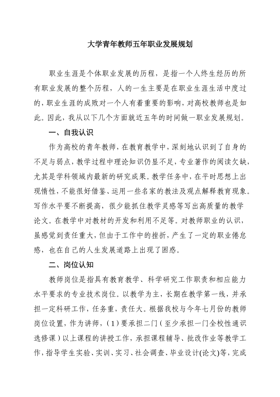 大学青年教师五年职业发展规划_第1页