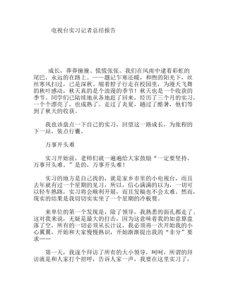 电视台实习记者总结报告