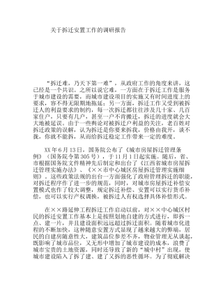 关于拆迁安置工作的调研报告