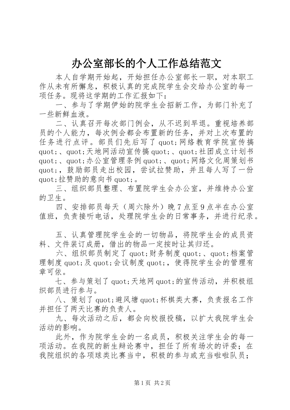 办公室部长的个人工作总结范文_第1页