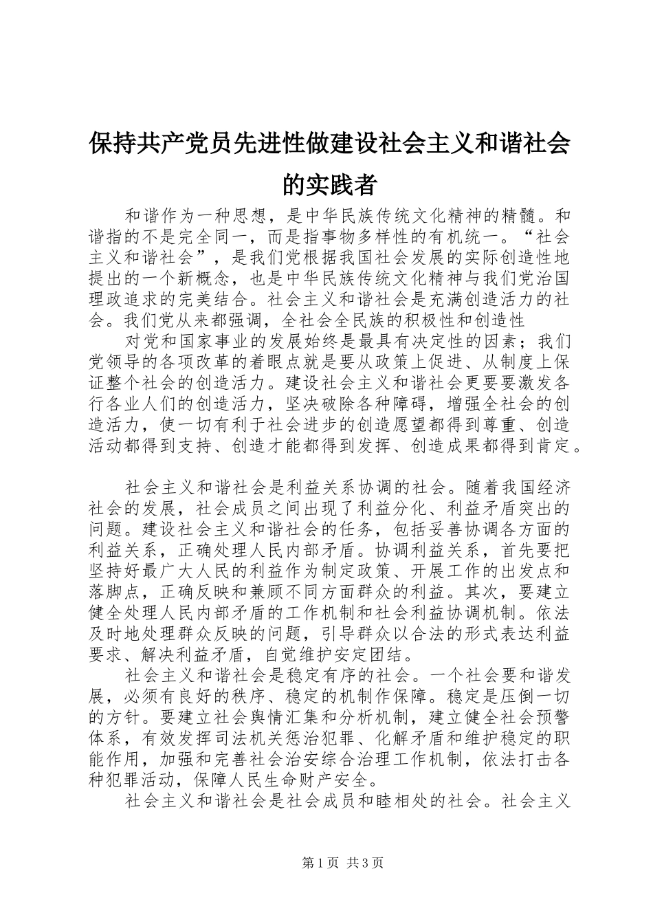 保持共产党员先进性做建设社会主义和谐社会的实践者_第1页