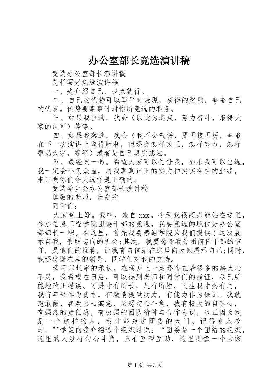 办公室部长竞选演讲稿_第1页