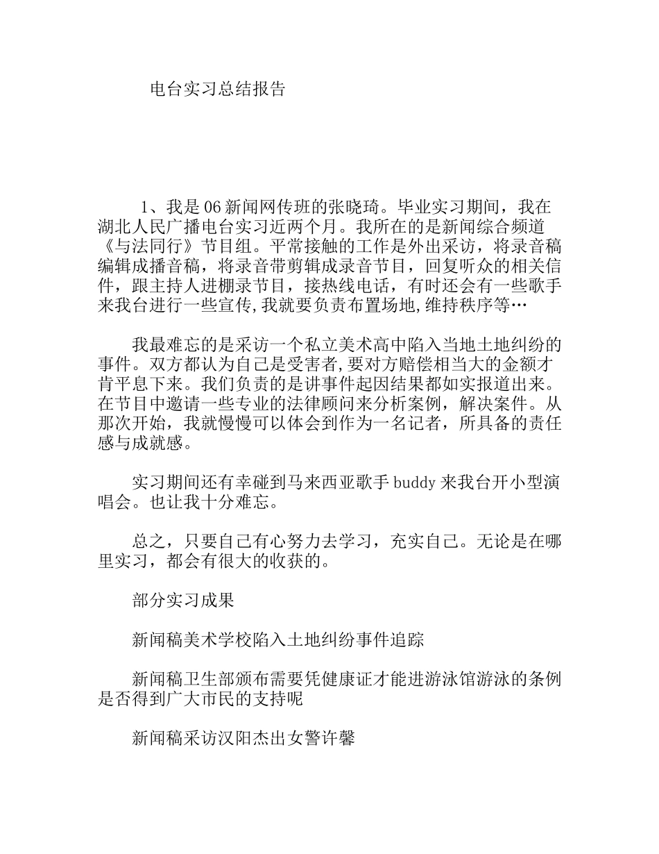 电台实习总结报告_第1页