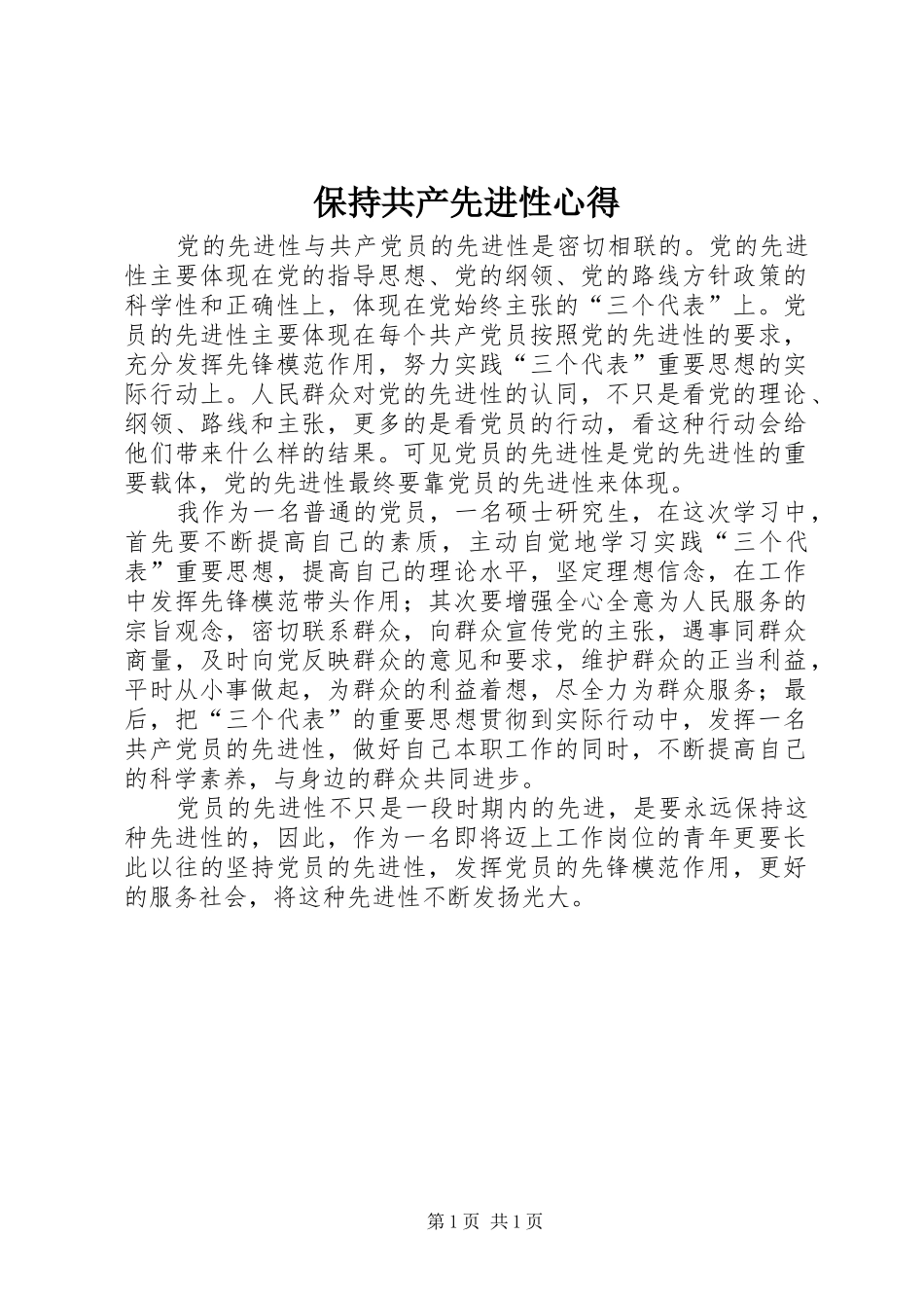 保持共产先进性心得_第1页