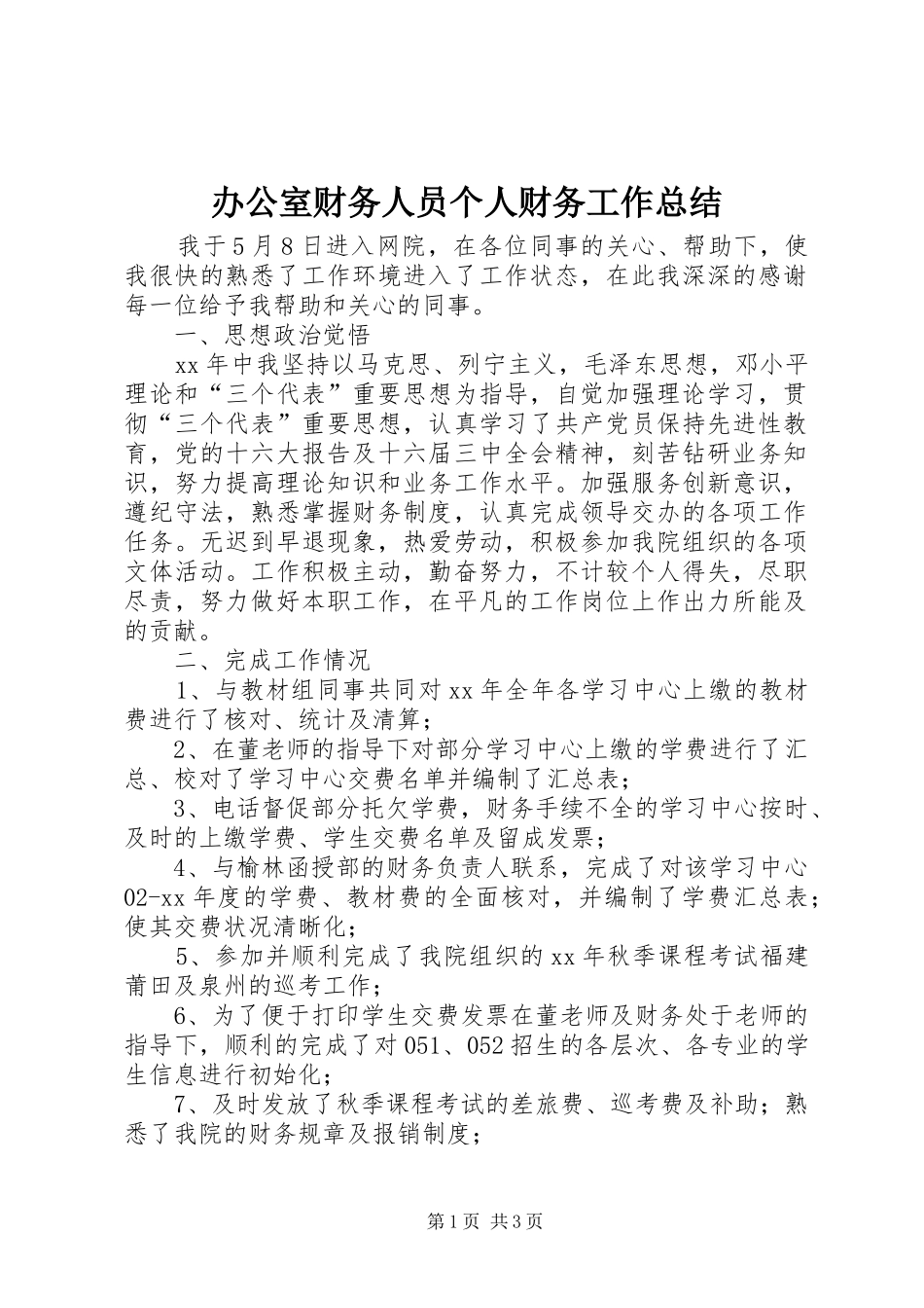办公室财务人员个人财务工作总结_第1页
