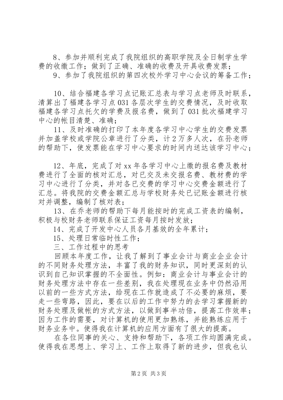 办公室财务人员个人财务工作总结_第2页