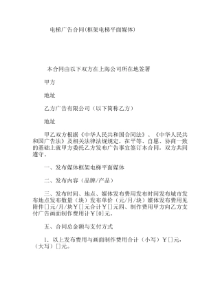 电梯广告合同(框架电梯平面媒体)