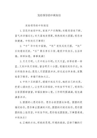 发给领导的中秋短信