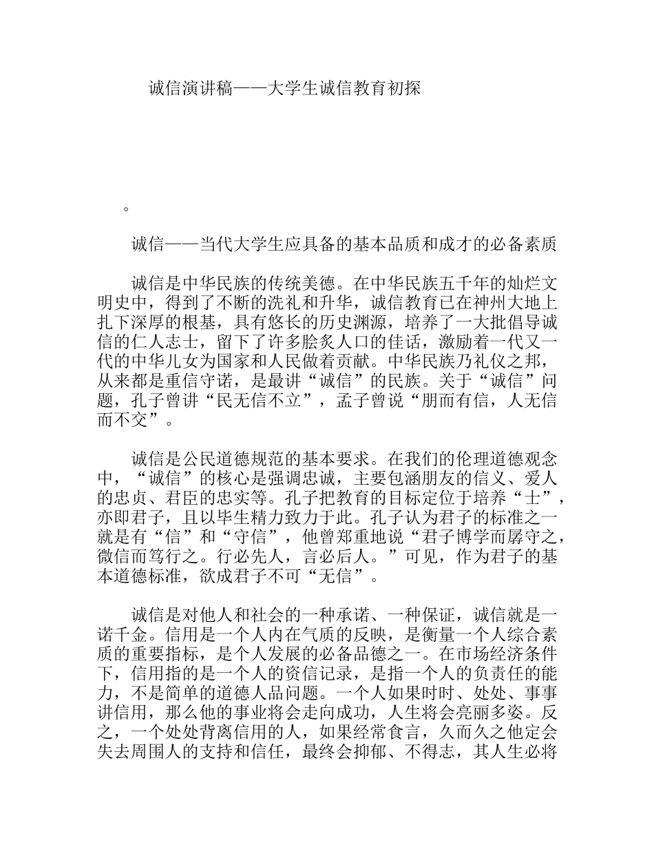 诚信演讲稿——大学生诚信教育初探_第1页