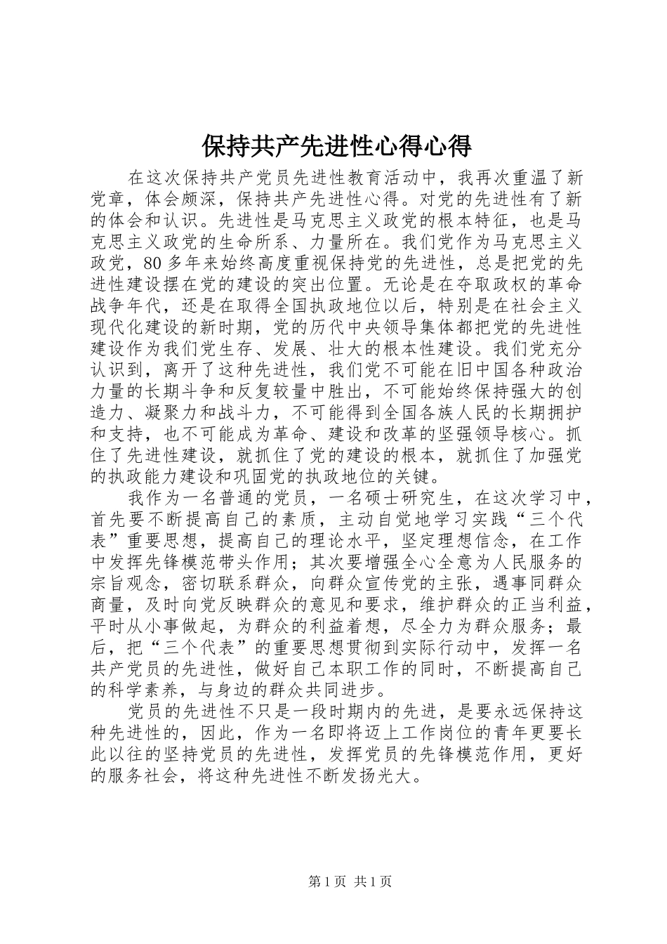 保持共产先进性心得心得_第1页