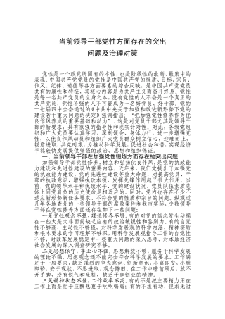 当前领导干部党性方面存在的突出问题及治理对策