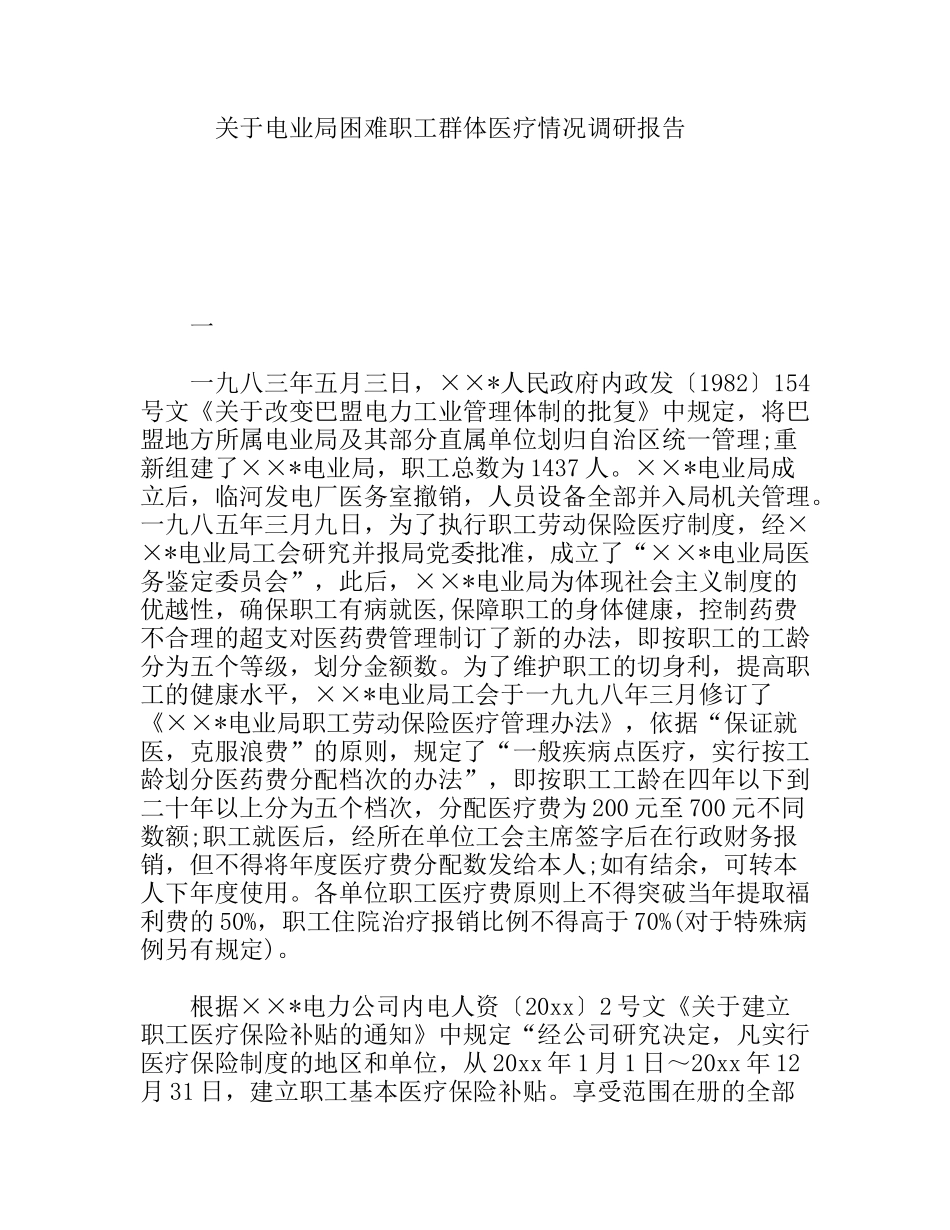 关于电业局困难职工群体医疗情况调研报告_第1页