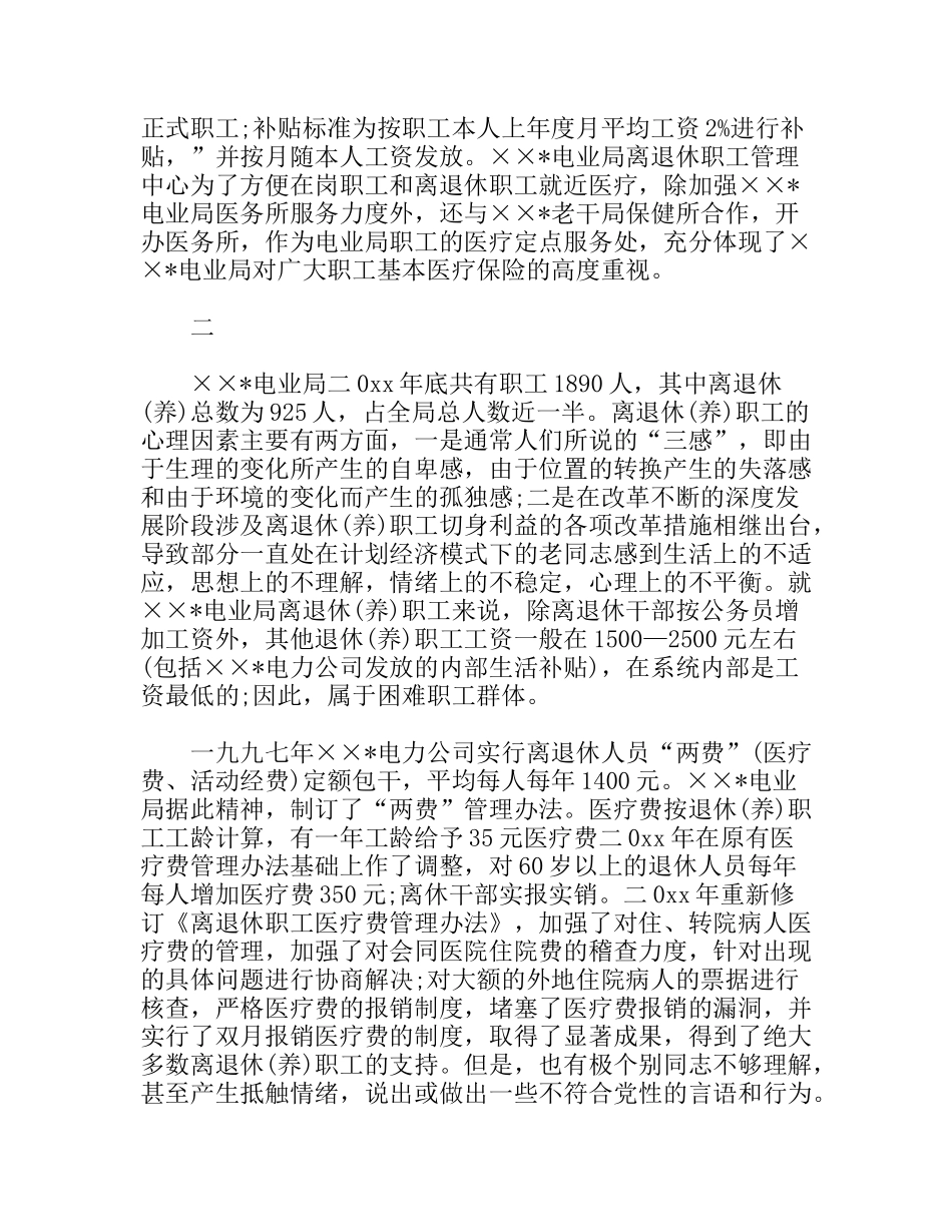 关于电业局困难职工群体医疗情况调研报告_第2页