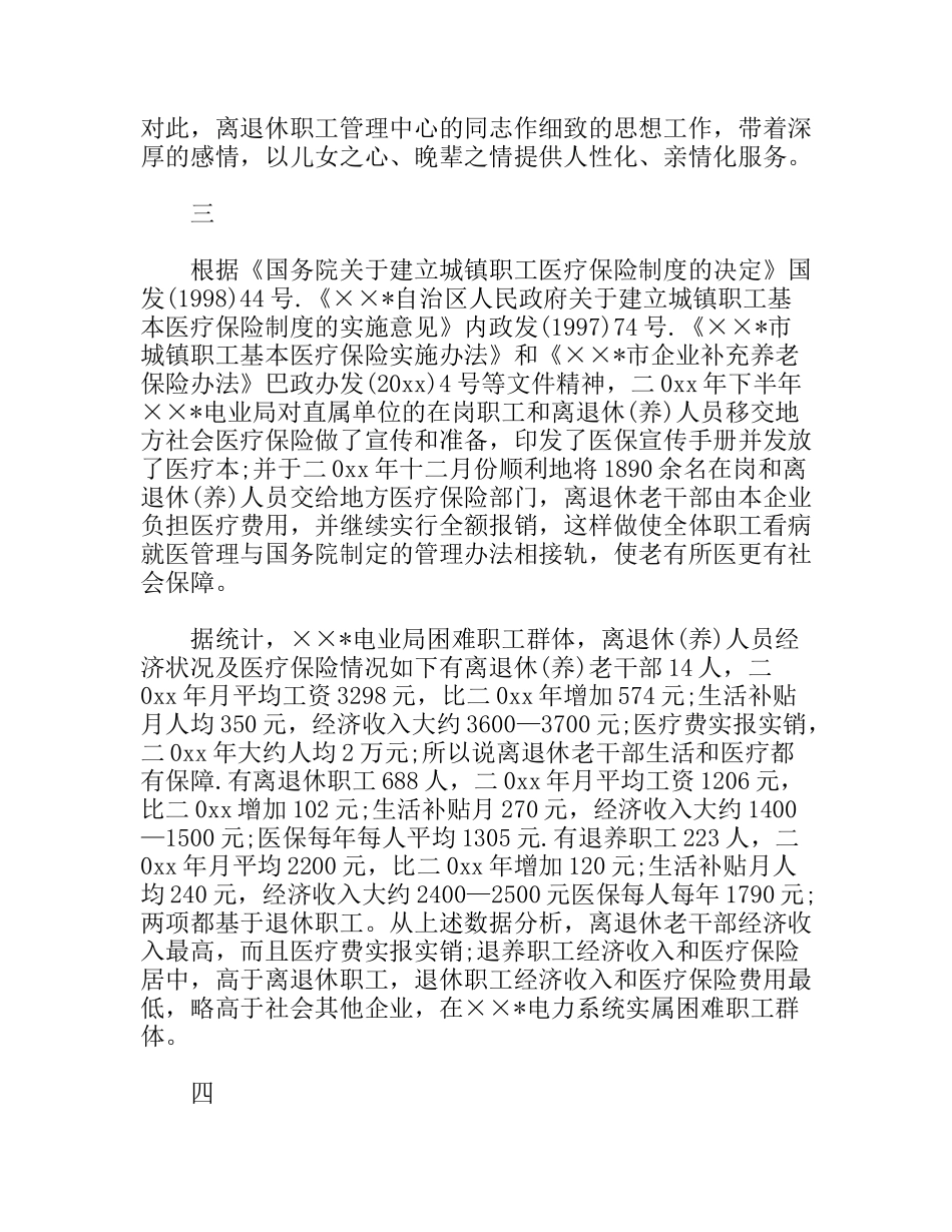 关于电业局困难职工群体医疗情况调研报告_第3页
