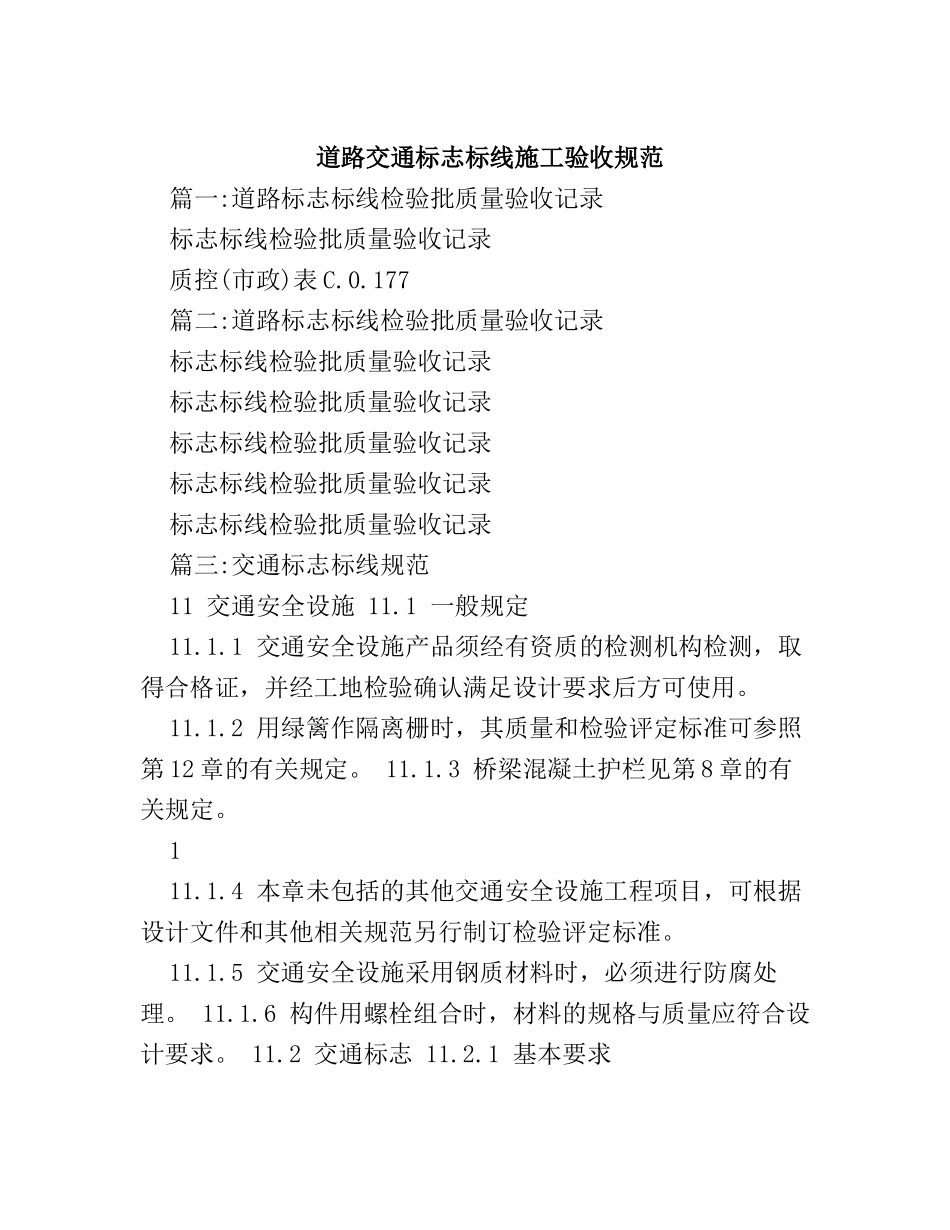 道路交通标志标线施工验收规范_第1页