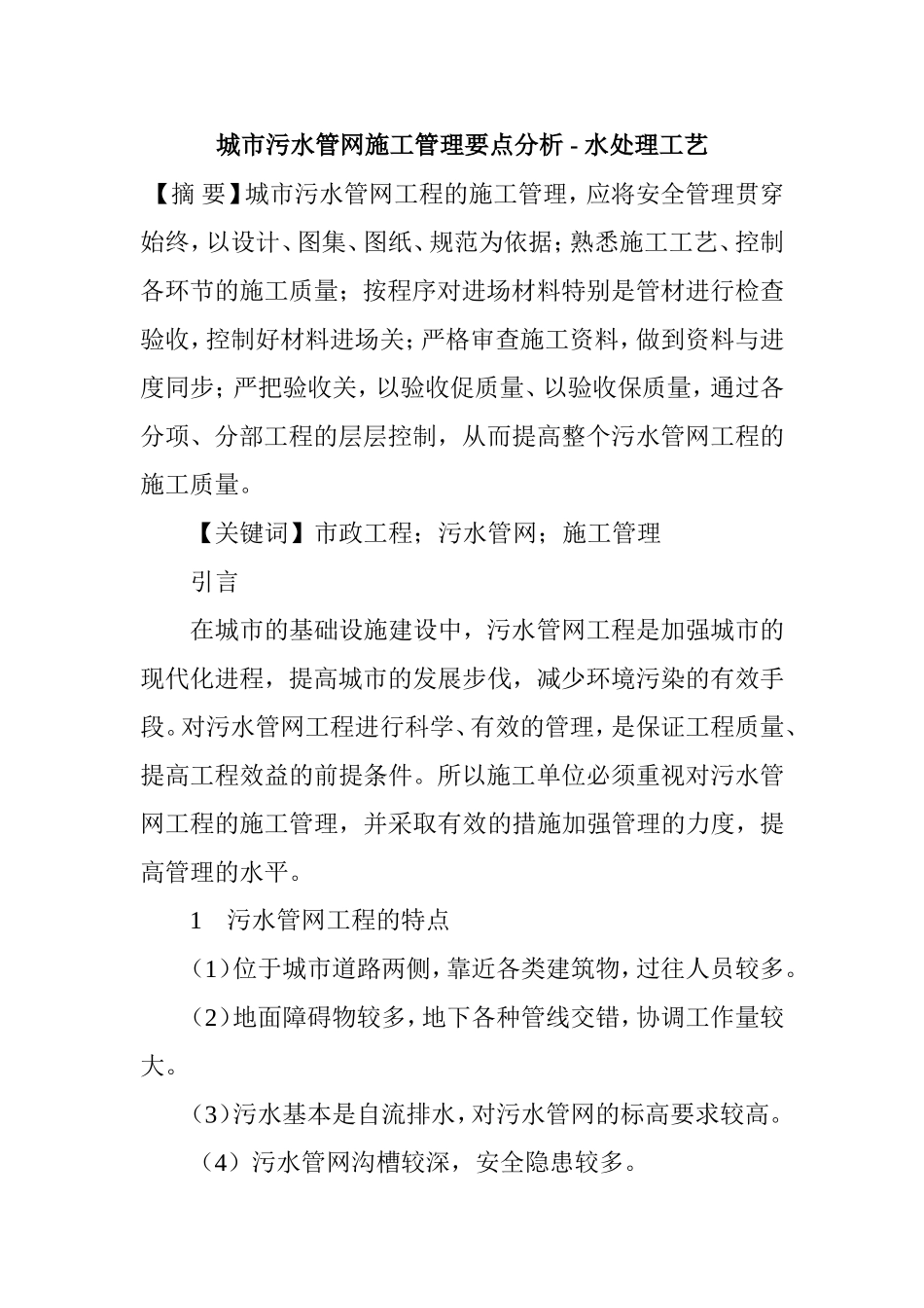 城市污水管网施工管理要点分析 水处理工艺_第1页