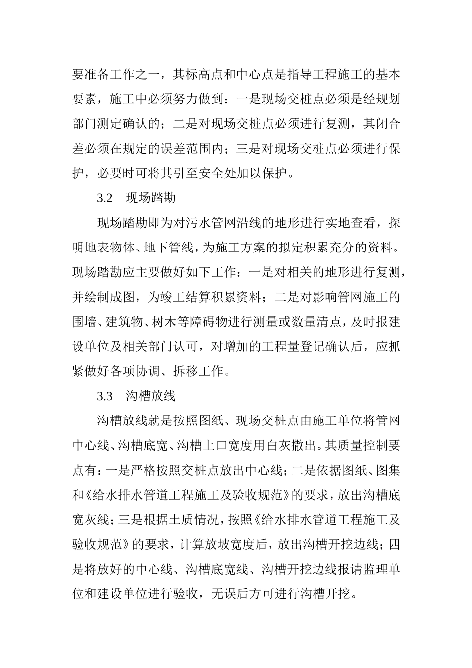 城市污水管网施工管理要点分析 水处理工艺_第3页