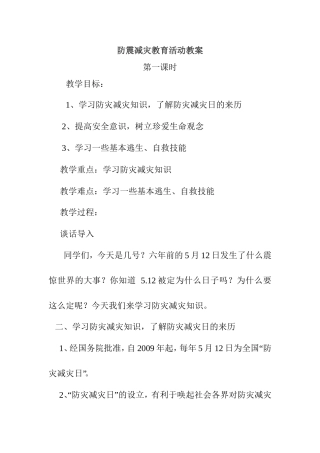 防震减灾教育活动教案  