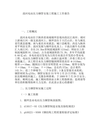 电站压力钢管安装工程施工工作报告