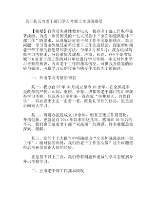 关于赴五市老干部门学习考察工作调研感受