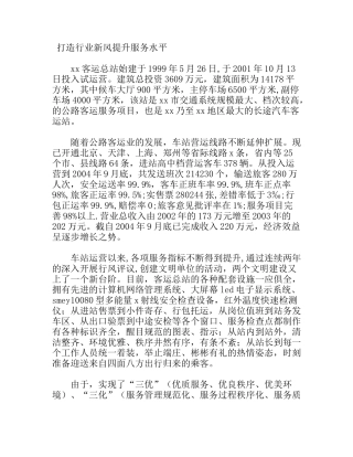 打造行业新风，提升服务水平（客车站）
