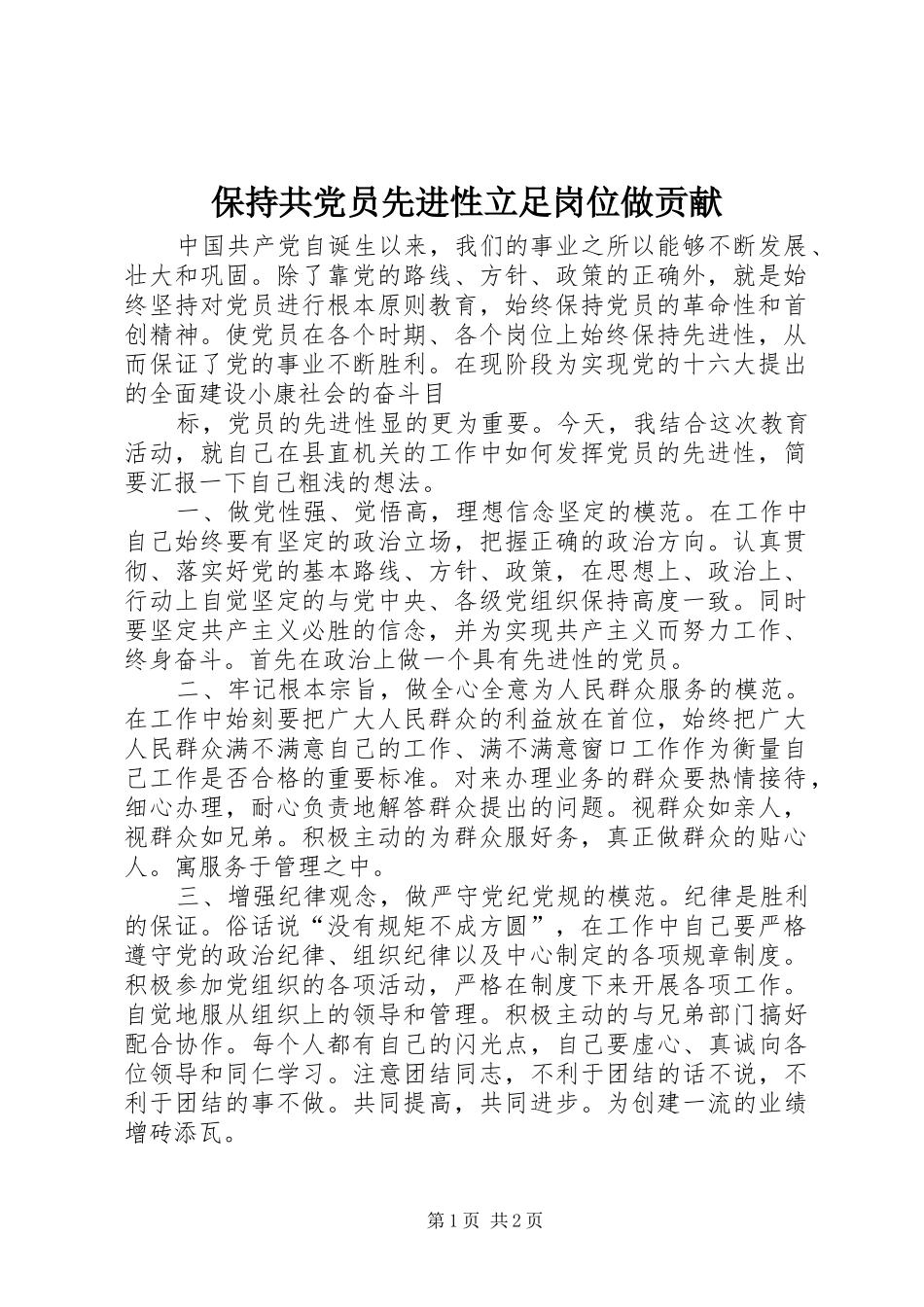 保持共党员先进性立足岗位做贡献_第1页